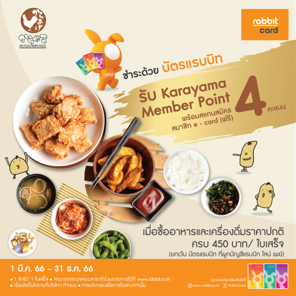 รับ Karayama Member Point 4 คะแนน พร้อมบัตรสมาชิก (ฟรี) ที่คารายามะ