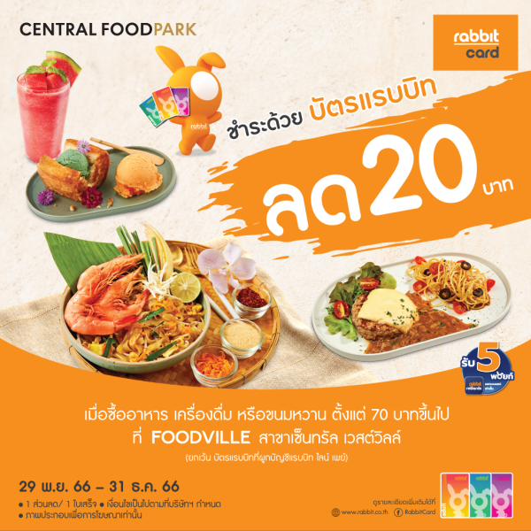 ลด 20 บาท ที่ ฟู้ดวิลล์ เซ็นทรัล เวสต์วิลล์