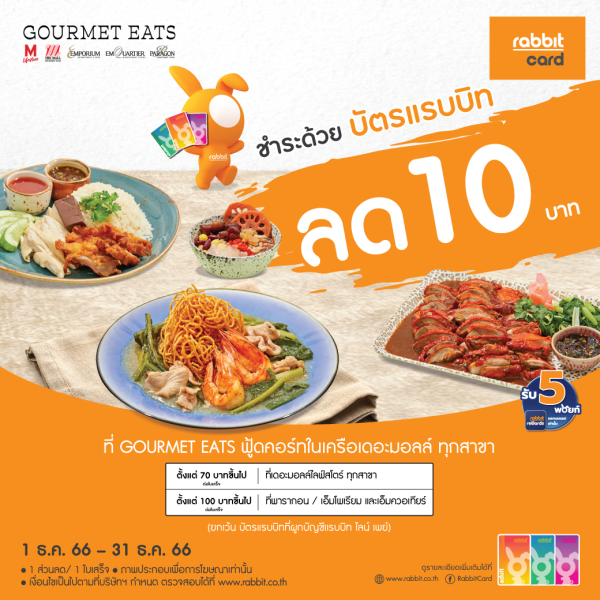 ลด 10 บาท ที่ กูร์เมต์ อีทส์ ฟู้ดคอร์ท ในเครือเดอะมอลล์