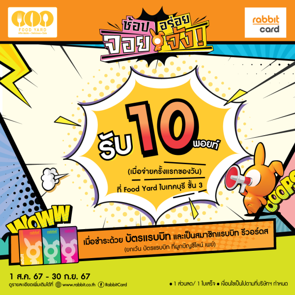 รับ 10 พอยท์ ที่ Food Yard Bitecburi