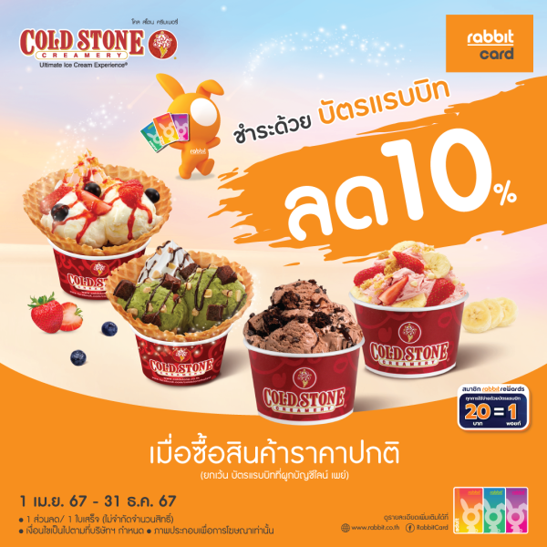 ลด 10% ที่ โคลด์ สโตน