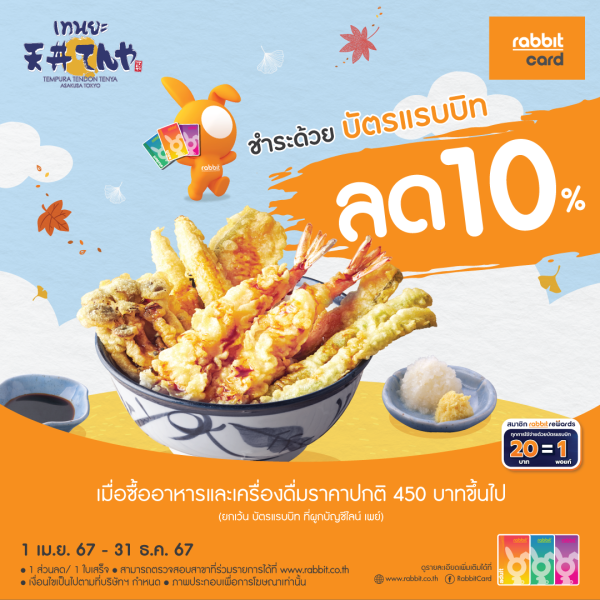 ลด 10% ที่ เทนยะ