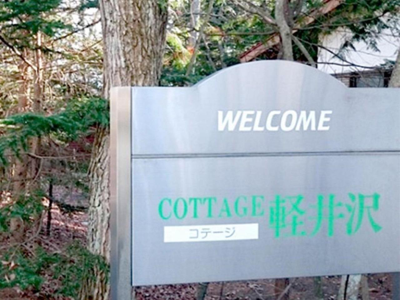 【看板】ようこそコテージ軽井沢へ！お気をつけておこしください