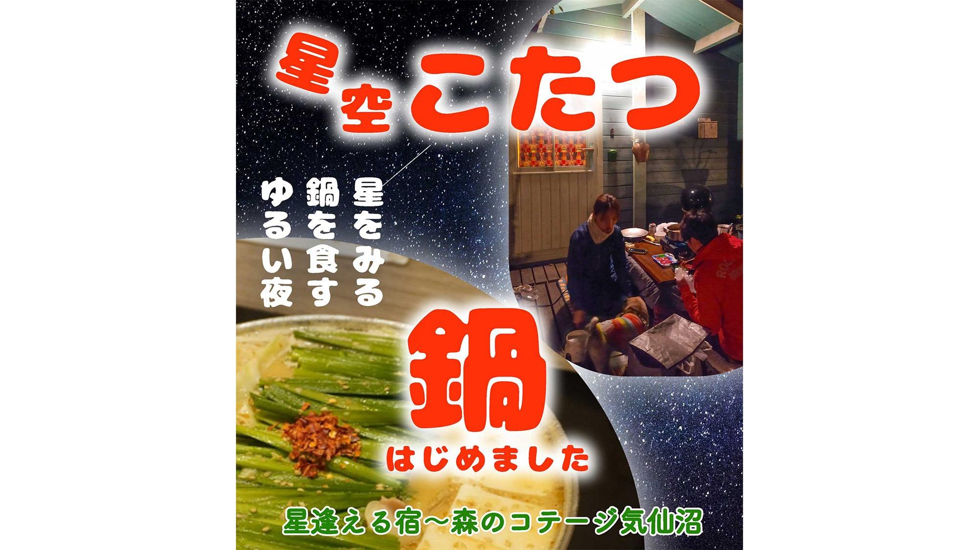 ・【星空こたつ＋鍋プラン】満天の星を眺めながら気仙沼ホルモン鍋を味わう贅沢プラン♪