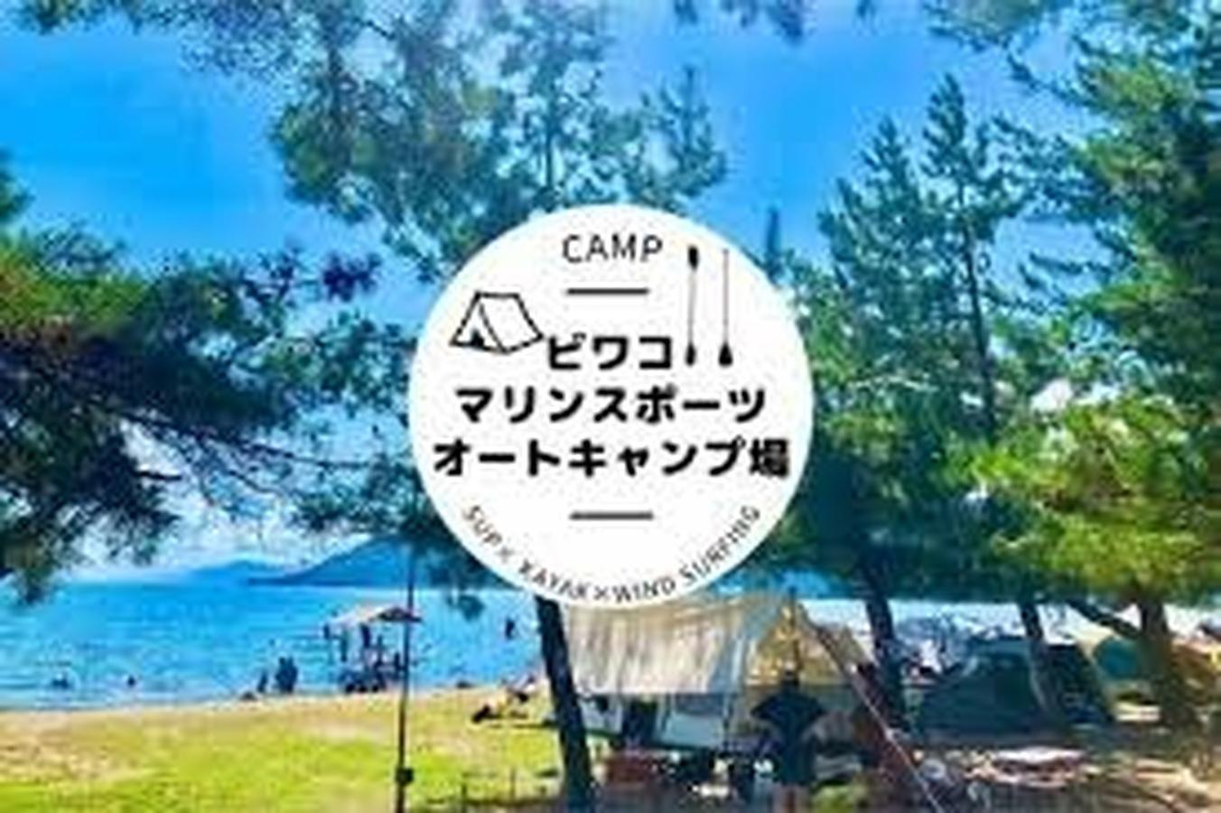 ビワコマリンスポーツオートキャンプ場