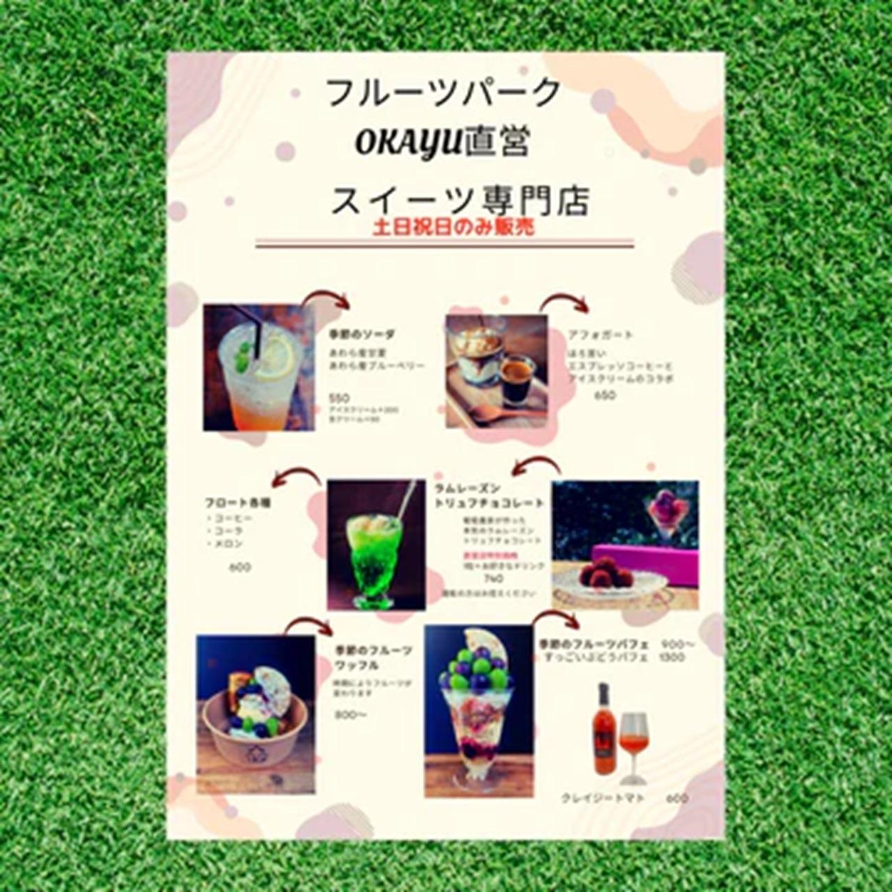 あわら温泉フルーツパークOKAYU直営スイーツ専門店