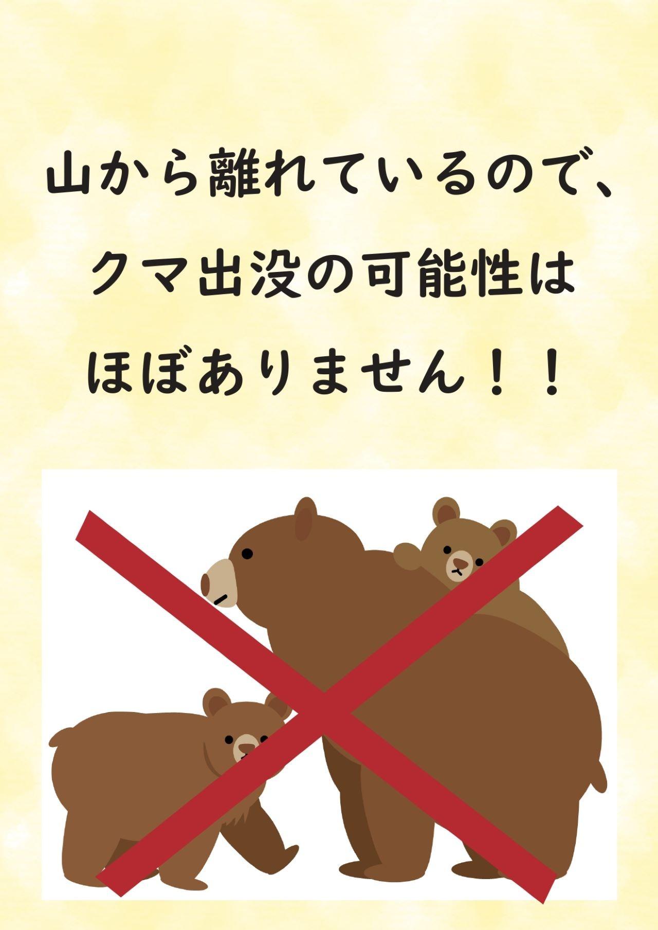 クマ出没の可能性はほぼありません。