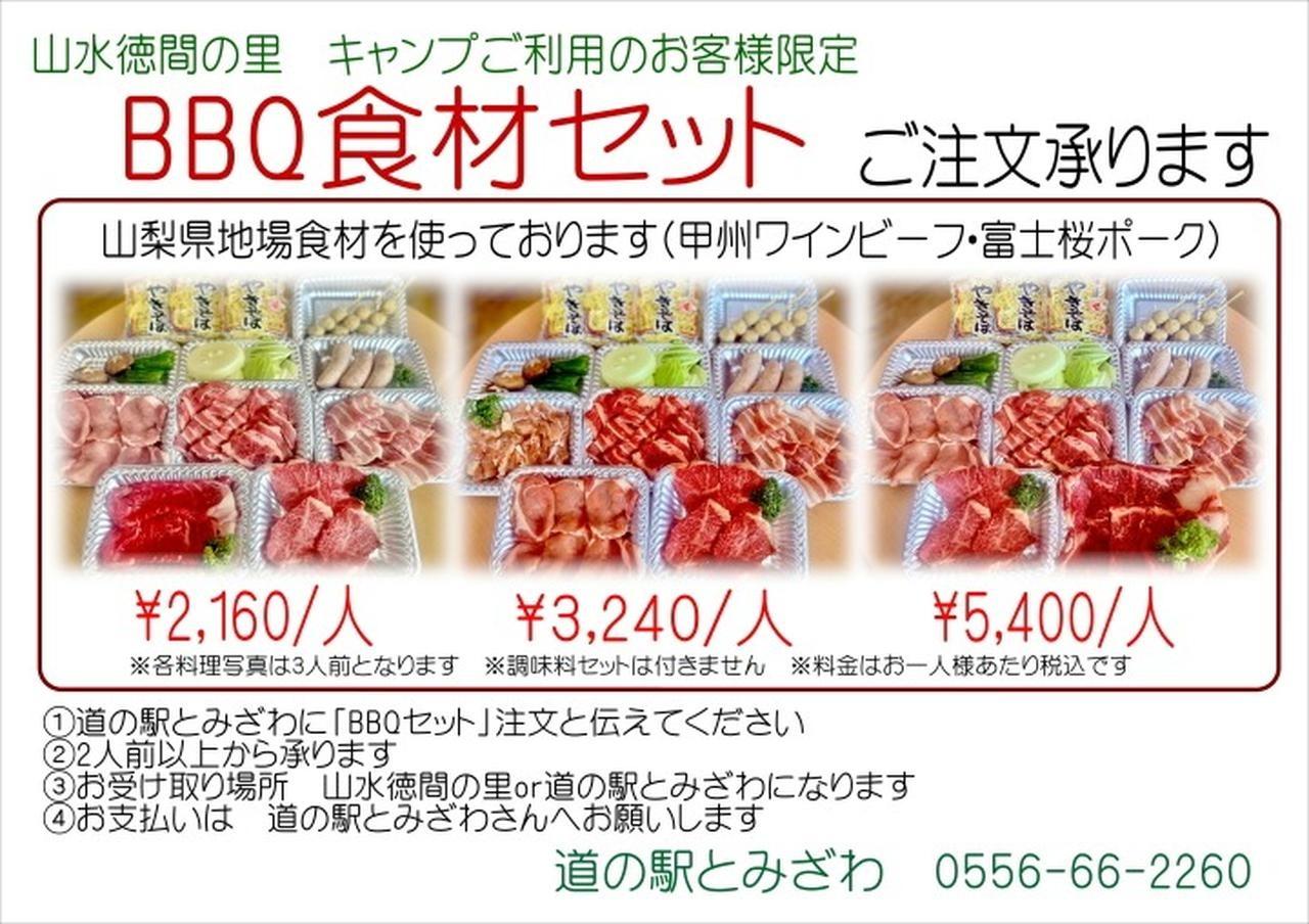 食材セット「福士川BBQセット」のご注文始めました。国道52号線沿いにある道の駅とみざわさんが、山水徳間の里ご利用のお客様限定BBQ食材セットの販売を開始いたしました。福士川BBQ食材セットは3種類ございます。