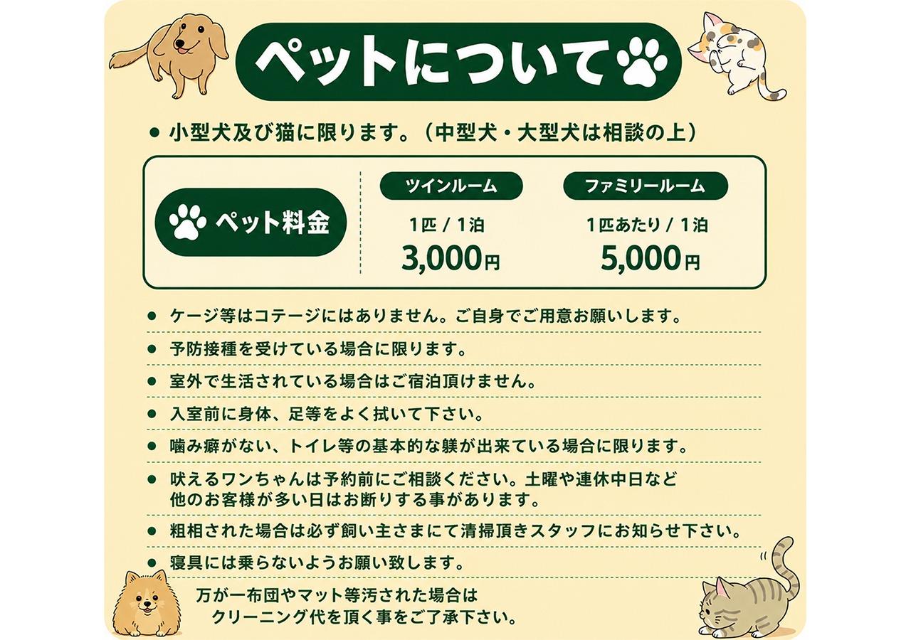 ・【ペットご案内】ペット受け入れについてのご案内。事前にご確認ください