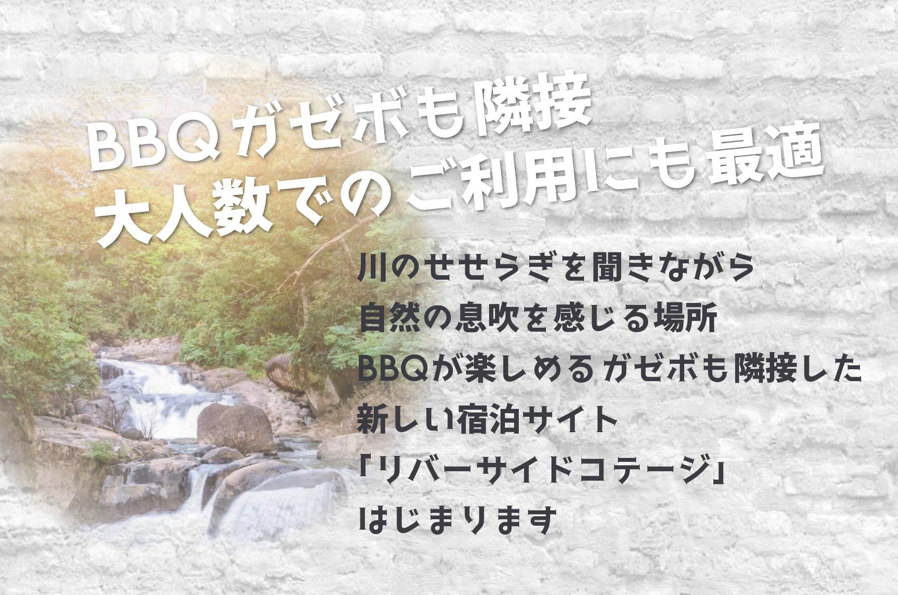 リバーサイドコテージ始動！