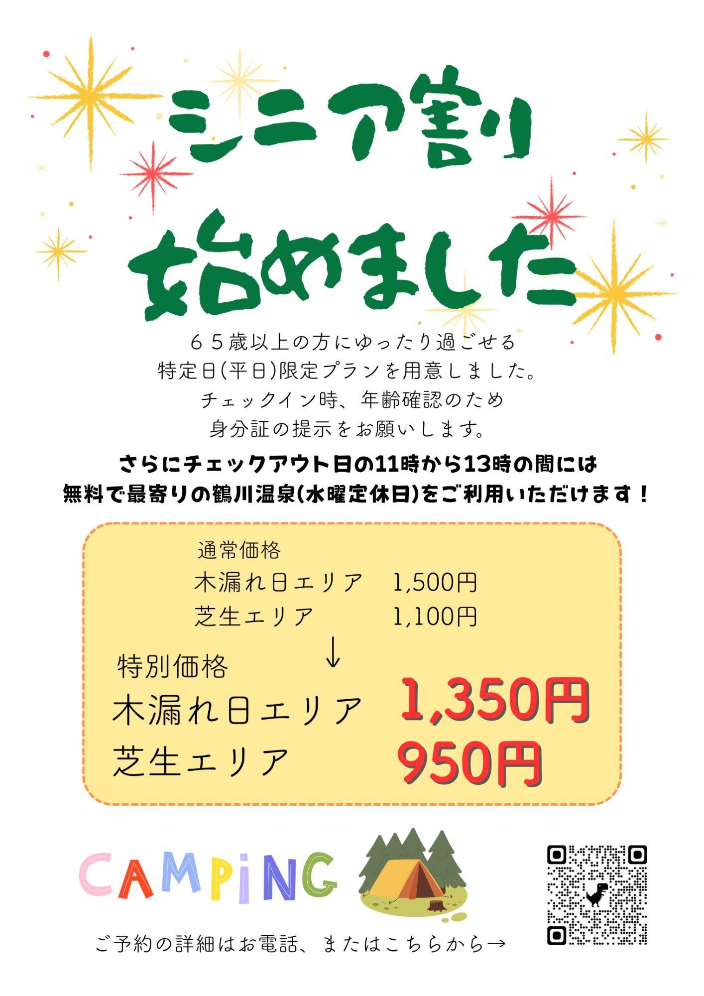 シニア割を始めました‼️ 平日、65歳以上の方限定でゆったりお過ごしいただけます