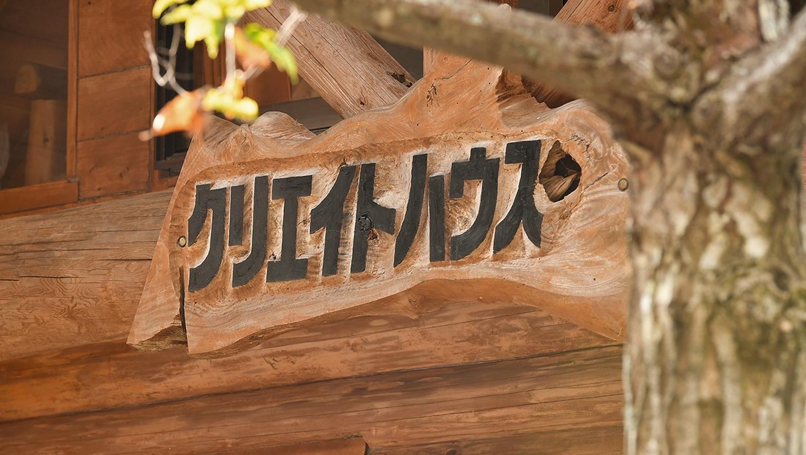 クリエイトハウス