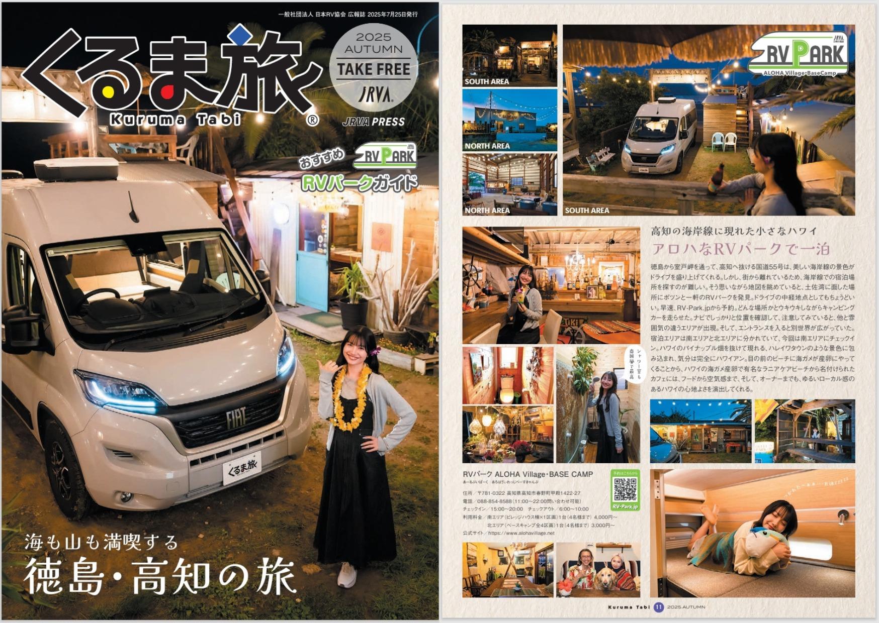 日本RV協会 広報誌「くるま旅2025 秋冬号」 の表紙に！