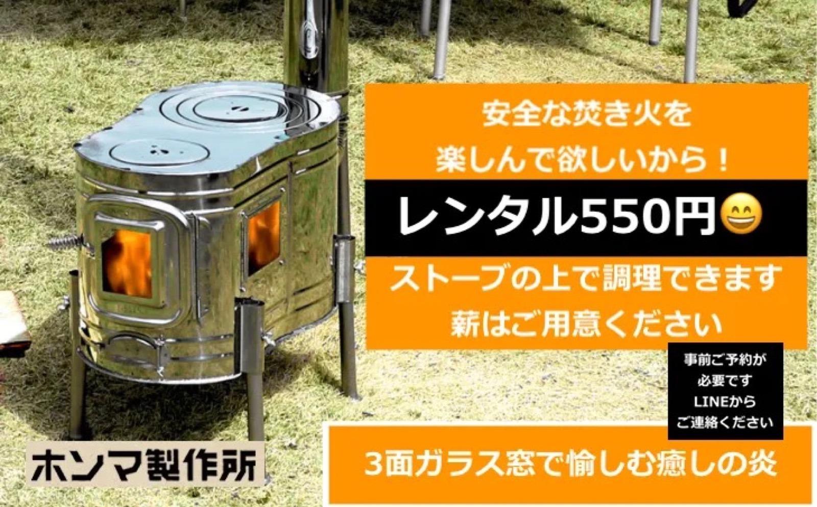 「ホンマの薪ストーブ」の有料レンタルを行っています。安全の観点から、施設内における火や焚き火の使用にはルールを設けさせていただいております。