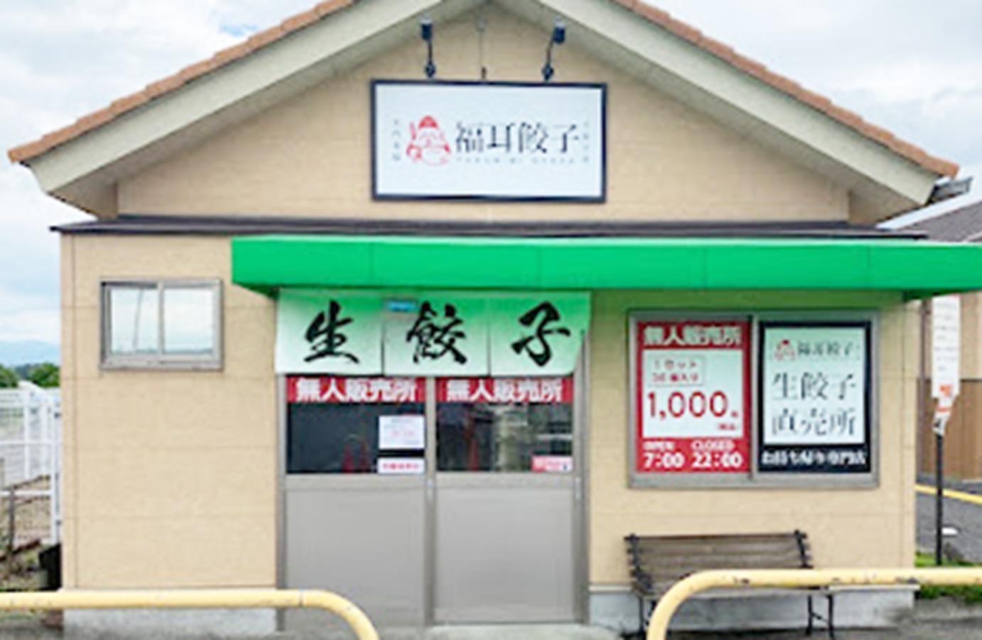 お持ち帰り冷凍生餃子専門店『福耳餃子』