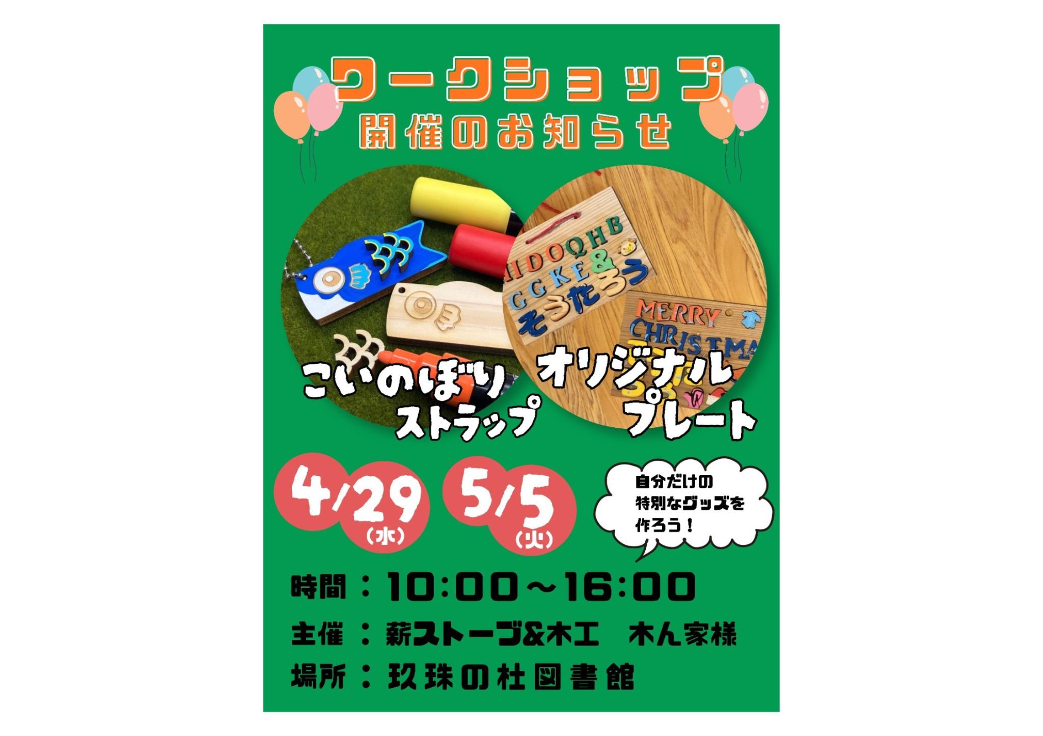 4/29（水）・5/5（火）の2日間、薪ストーブ&木工「木ん家」様主催による木工ワークショップを開催します🎏✨  今回のワークショップでは、こいのぼりストラップ作りや、木のパーツを組み合わせて作るオリジナルプレート作りを体験できます。 好きな色で自由にペイントできるので、お子さまはもちろん、大人の方も楽しめる内容です☺️  木のぬくもりを感じながら、世界にひとつだけの作品を作ってみませんか？ 完成した作品は、旅の思い出やプレゼントにもぴったりです🌿 GWの思い出作りにぜひどうぞ！  