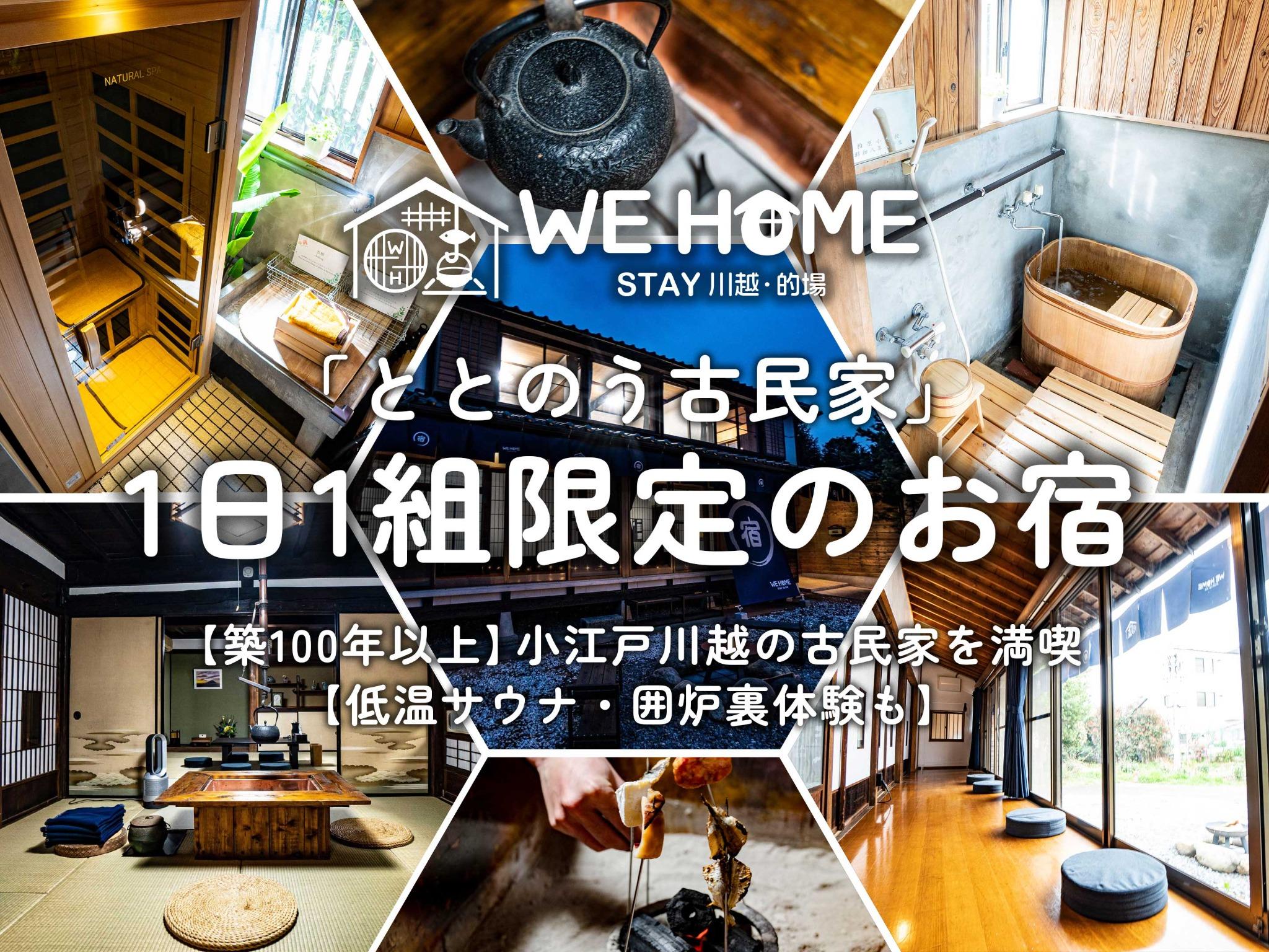 ととのう古民家 WE HOME STAY 川越・的場