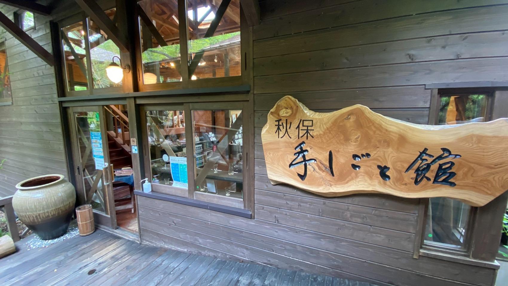 手しごと館（ロッジ村）