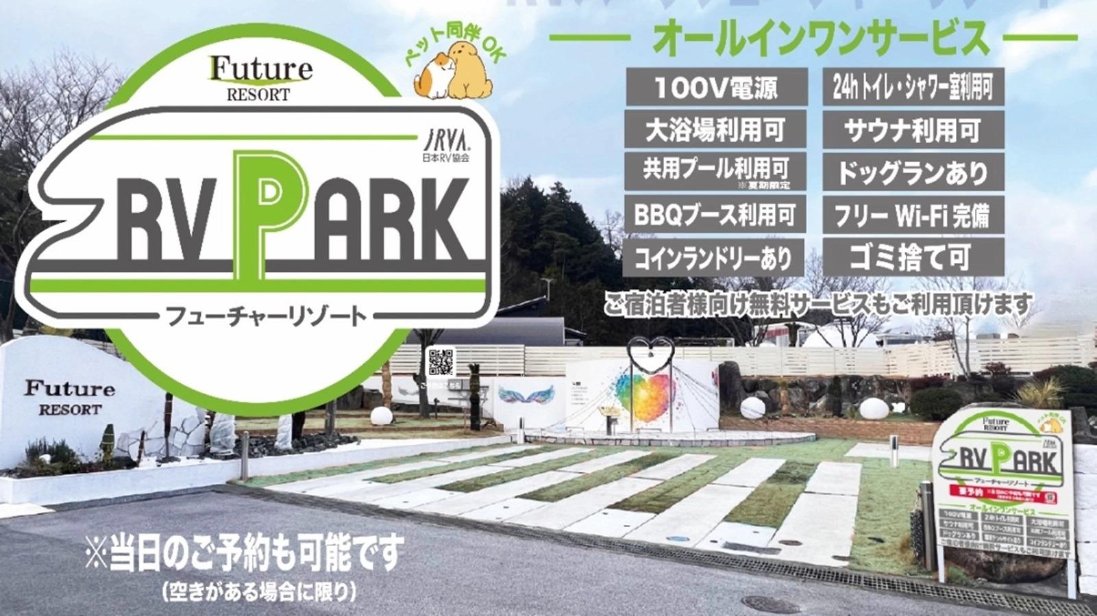 【RVパーク】欲しものがすべて揃ったRVパークは写真記載のサービス内容すべてが宿泊料金に含まれているので追加料金はございません。