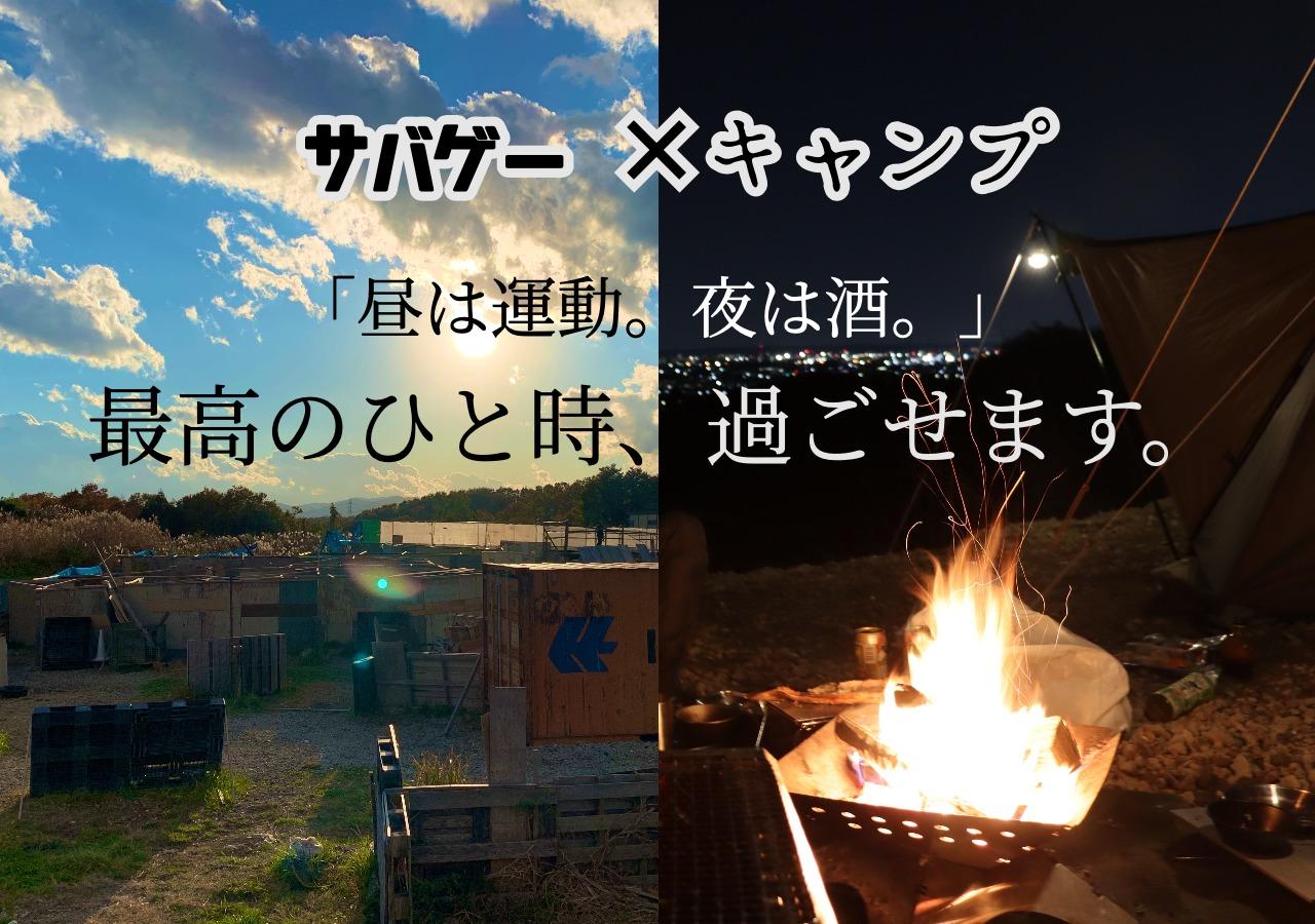 当施設は、昼間はサバイバルゲームフィールド / 夜間はキャンプ場として営業しております。 キャンプのみご利用のお客様がほとんどですが、「キャンプ→サバゲー」や「サバゲー→キャンプ」でのご利用も大歓迎です！