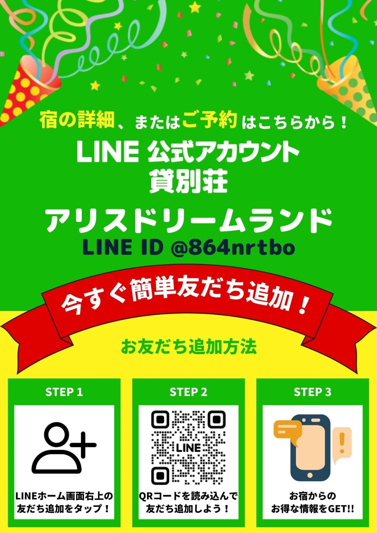 貸別荘アリスドリームランドを観覧して頂き有難うございます。この度、LINE公式アカウントを始めました！！  最新情報やお得なお知らせなどをどんどん配信していきますので、 皆さんぜひ「お友だち」になってくださいね。  これから始まる情報なども載せていきます  ★QRコードから追加 画像内のQRコードを読み取ってください  ★IDから追加 友だち追加 > ID検索をタップし、「＠864nrtbo」と入力して検索