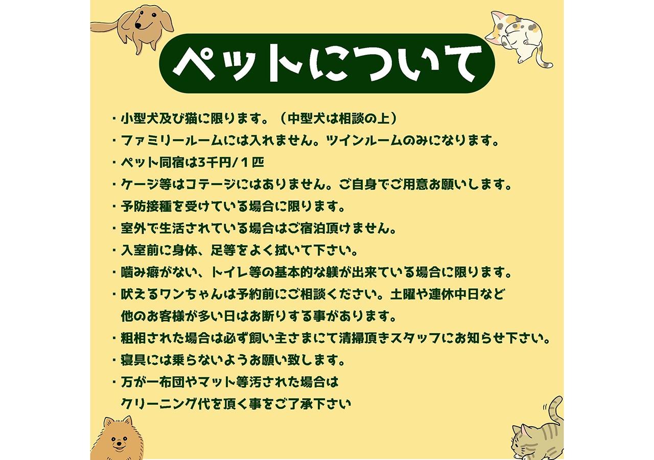 ・【ペットご案内】ペット受け入れについてのご案内。事前にご確認ください