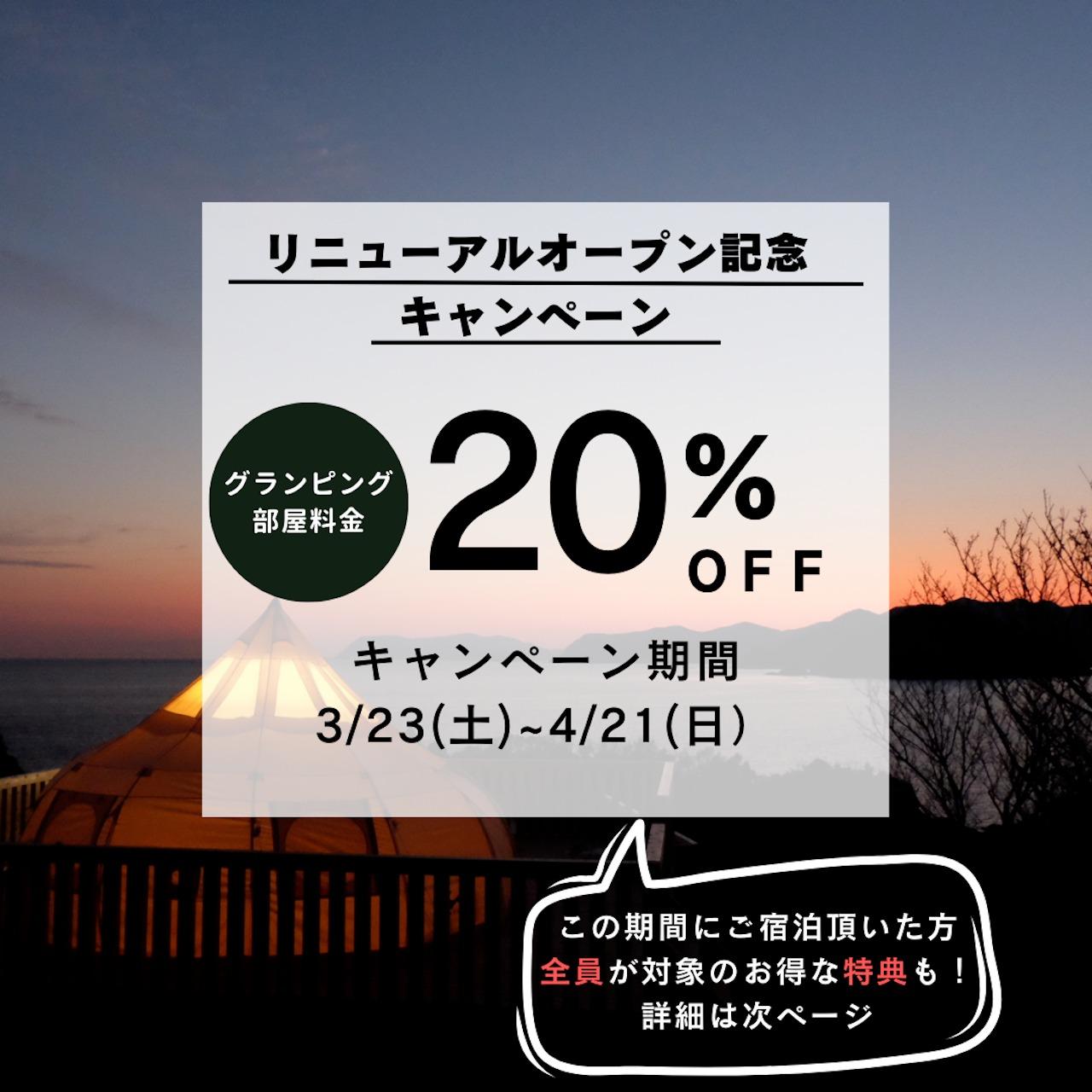 グランピング20%OFF！