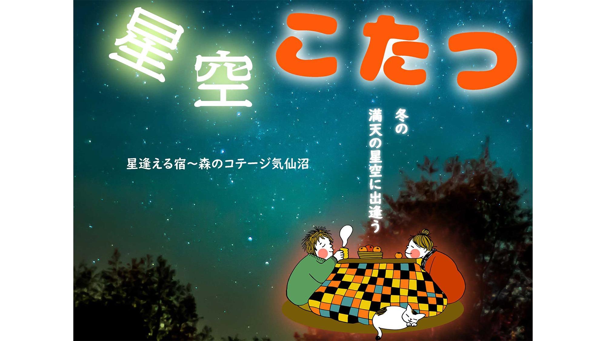 ・【星空こたつプラン】ぬくぬくの屋外コタツから眺める満天の星