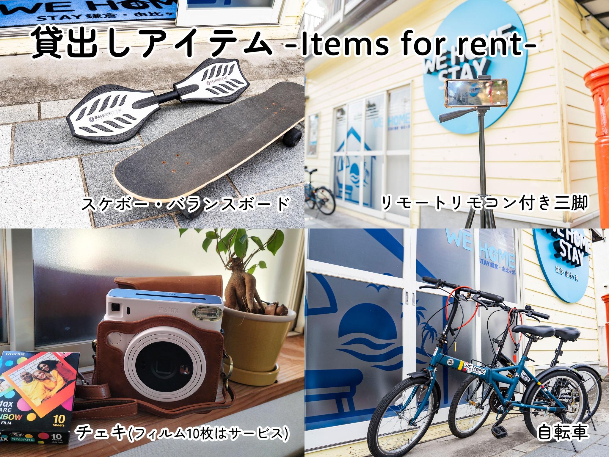 無料貸出備品