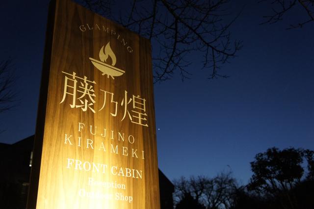 GLAMPING 藤乃煌 富士御殿場｜楽天トラベルキャンプ