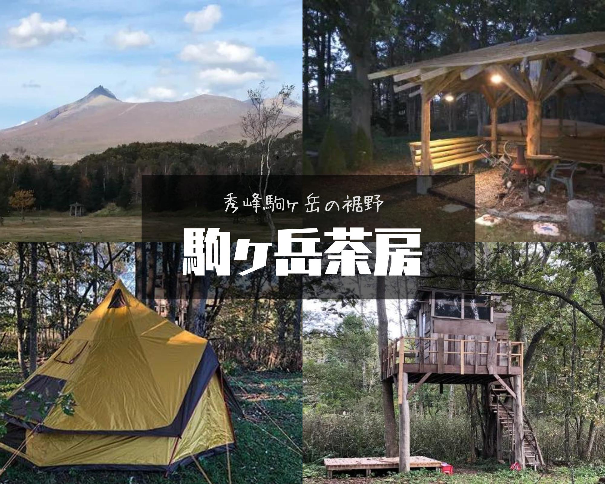 駒ヶ岳茶房｜楽天トラベルキャンプ