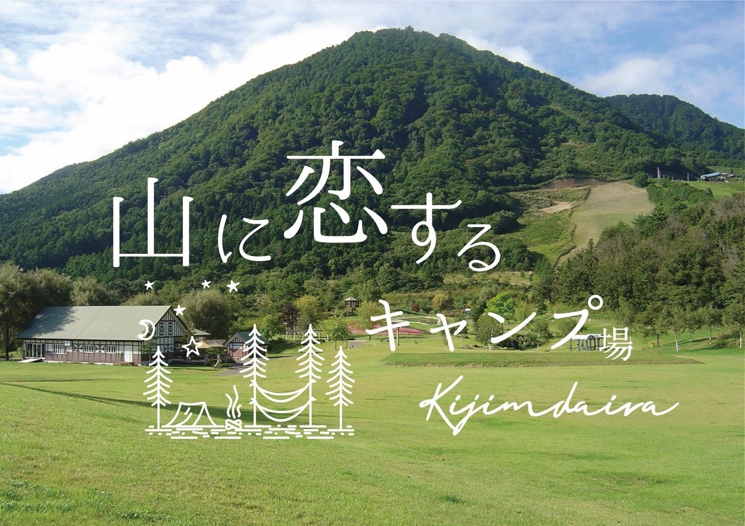 山に恋するキャンプ場kijimadaira | キャンプ場検索サイト【hinata