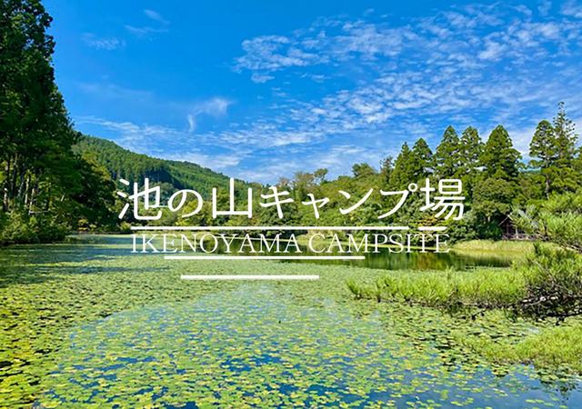 池の山キャンプ場｜楽天トラベルキャンプ