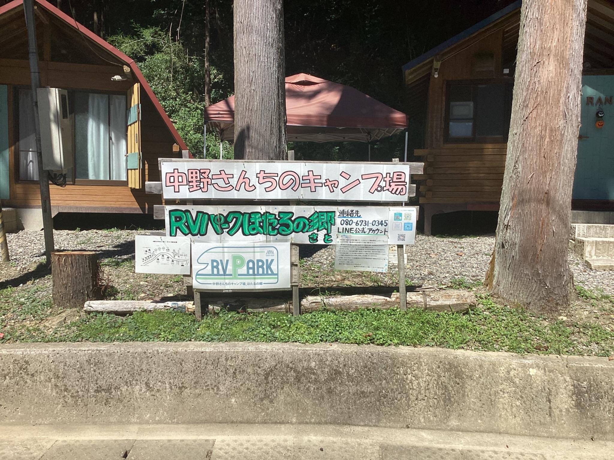 中野さんちのキャンプ場・RVパークほたるの郷｜楽天トラベルキャンプ