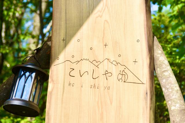 こいしや camp &居酒屋｜楽天トラベルキャンプ