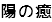 陽の癒