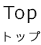 トップ