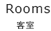 客室