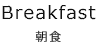 朝食