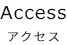 アクセス