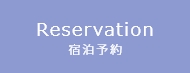宿泊予約