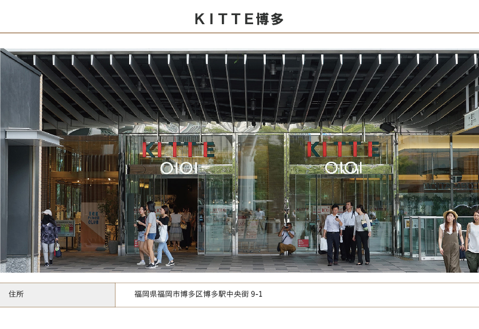 KITTE博多