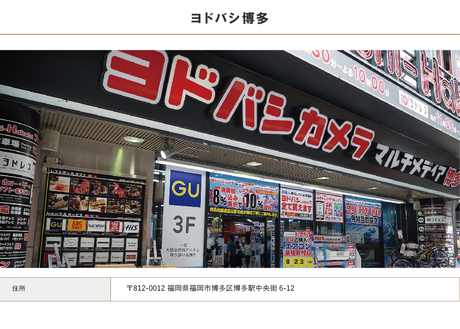 ヨドバシ博多