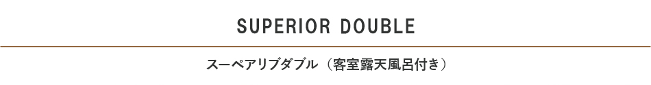 スーペリアダブル見出し