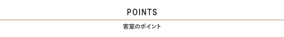 客室のポイント見出し