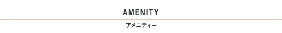 アメニティー見出し