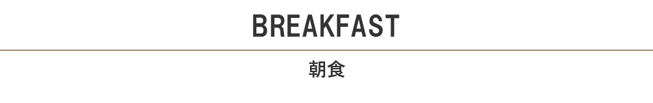 朝食見出し