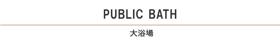客室見出し