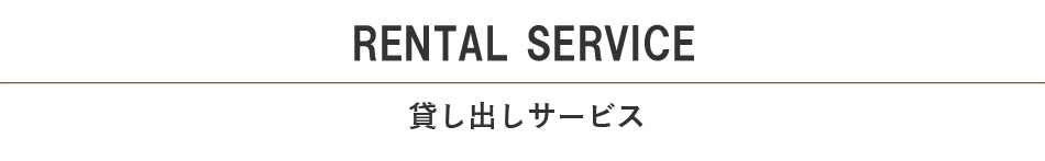 レンタル見出し