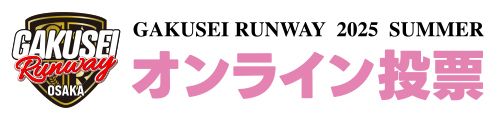 学生ランウェイ2025SUMMER オンライン投票
